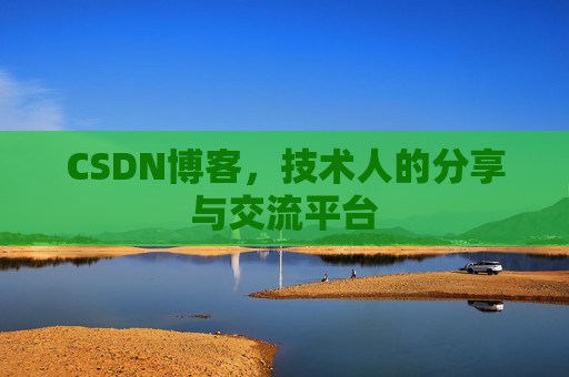 CSDN博客，技术人的分享与交流平台